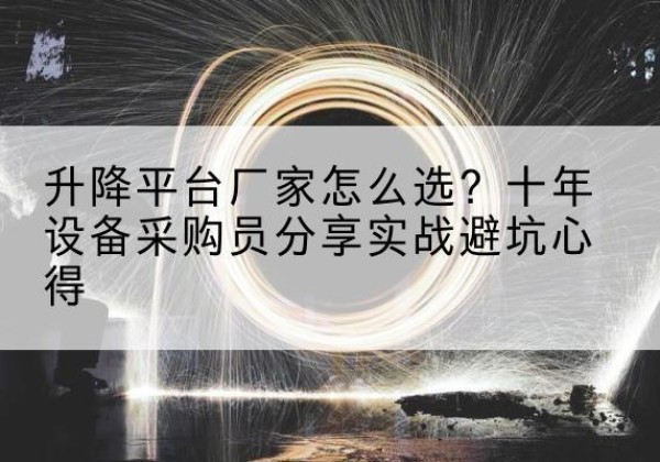 尚志升降平台厂家-怎么选？十年设备采购员分享实战避坑心得