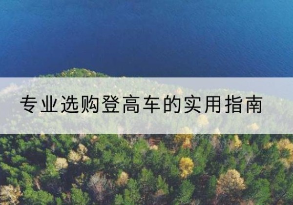 尚志电动登高车厂家推荐-专业选购登高车的实用指南
