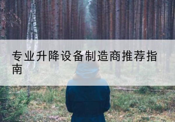 尚志电动剪叉升降平台厂家-专业升降设备制造商推荐指南